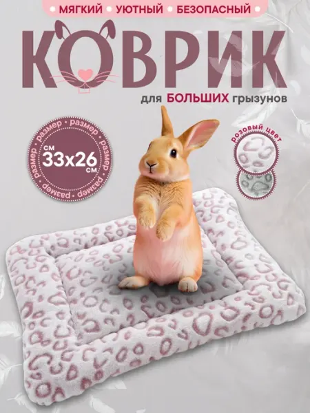 ГрызМания Лежанка для кроликов, коврик для морских свинок и котят