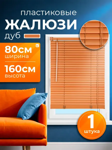 INV!TAR Жалюзи на окна горизонтальные пластиковые 80х160 светлый дуб