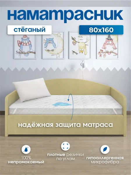 LECTUS Наматрасник непромокаемый стеганый на резинке 80х160 см