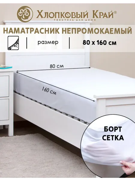 Хлопковый Край Наматрасник непромокаемый 80х160 см с бортом на резинке