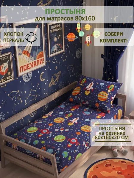 Сказка Детская простынь на резинке 80х160 см перкаль Космос
