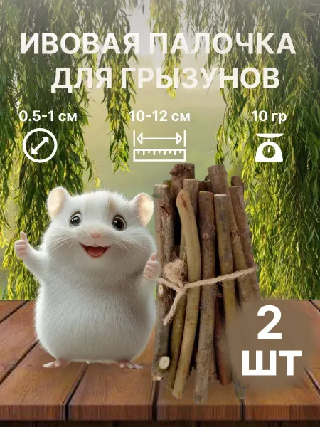 Пара Палок Деревянная палочка из ивы игрушка погрызушка для грызунов
