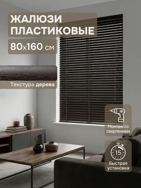 Эскар Жалюзи пластиковые 80х160см коричневые горизонтальные жалюзи