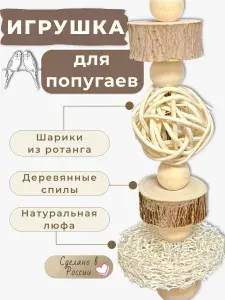 Игрушка для попугаев и грызунов. Натуральная деревянная, с ротангом и люфой.