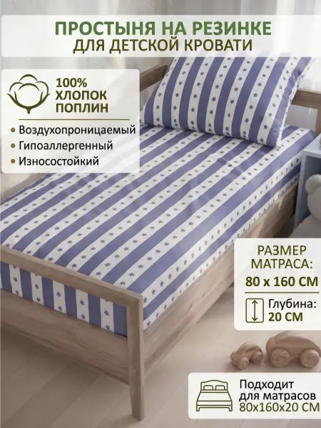 Сказка Детская простынь на резинке 80х160х20см Звездная полоса
