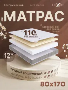 Матрас 80х170 см ортопедический, беспружинный, Flexora AirBalance