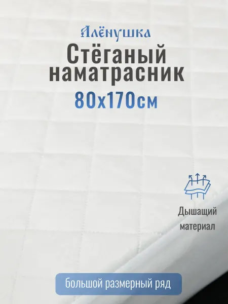 Русский Топпер Алёнушка стёганый наматрасник 80х170 см