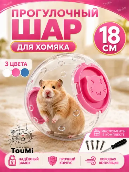 Прогулочный шар для хомяка, джунгарика, колесо для грызунов