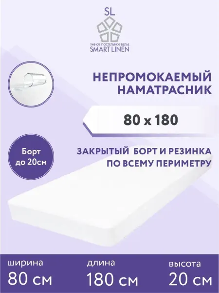 SmartLinen Наматрасник 80х180 см непромокаемый на резинке с бортом