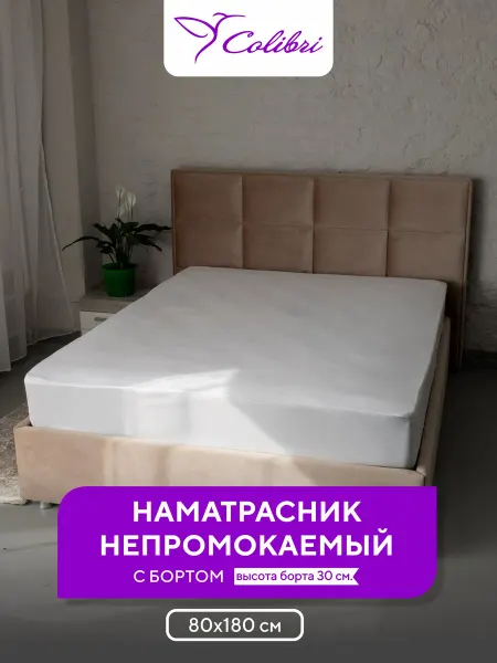 Соlibri Наматрасник непромокаемый 80х180 см, с бортом, белый