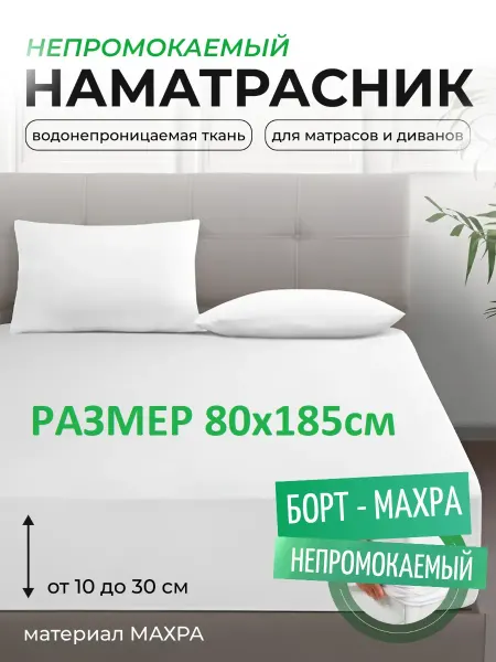 L'Abeille Наматрасник 80х185 см, непромокаемый, с бортом-махра
