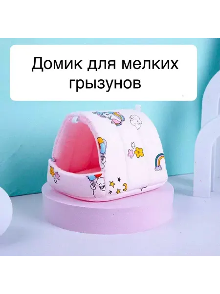 Занимашка Мягкая лежанка домик для мелких грызунов