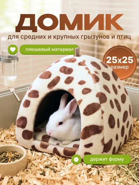 Домик для кролика морской свинки шиншиллы грызунов
