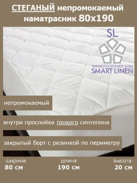 SmartLinen Наматрасник 80х190 непромокаемый детский