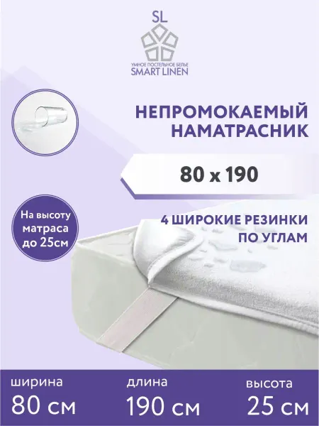 SmartLinen Наматрасник 80х190 непромокаемый на резинке