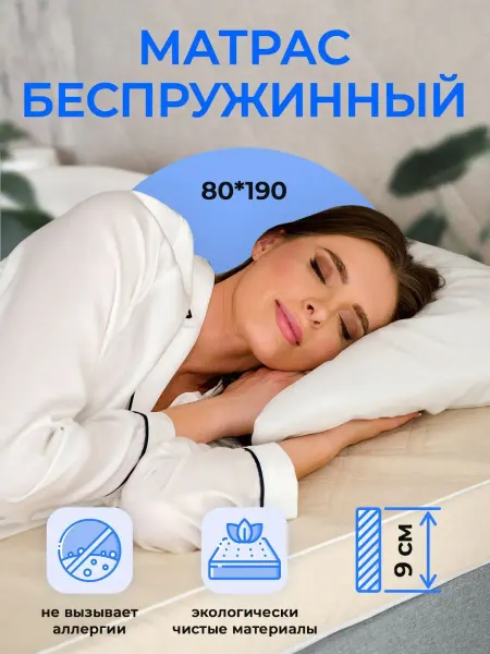 АртсонСон Топпер матрас 80х190 см беспружинный на диван на кровать