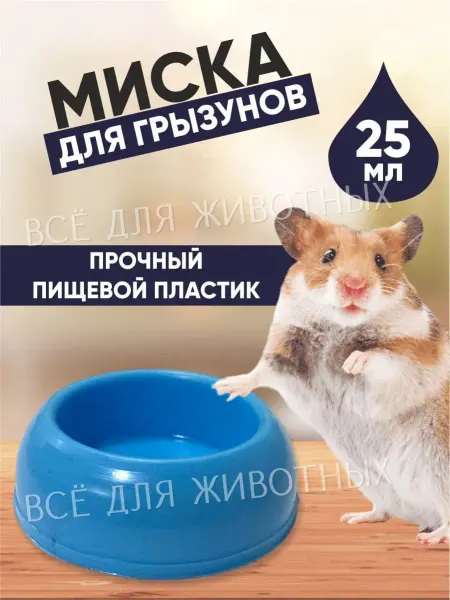 Зоотовары Миска для мелких животных кормушка для грызунов и рептилий