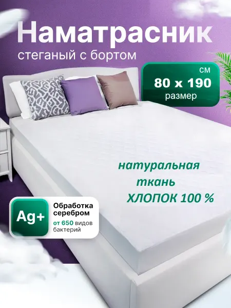 Наматрасник 80х190 см, стеганный, с бортом