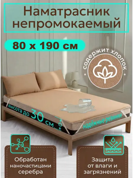 Наматрасник влагонепроницаемый 80х190 см, на резинках