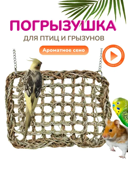 Птичья изба Игрушка коврик для попугаев и грызунов