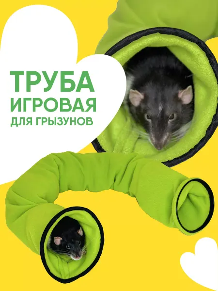 МОНМОРАНСИ Тоннель для грызунов игрушка для крыс, хорька