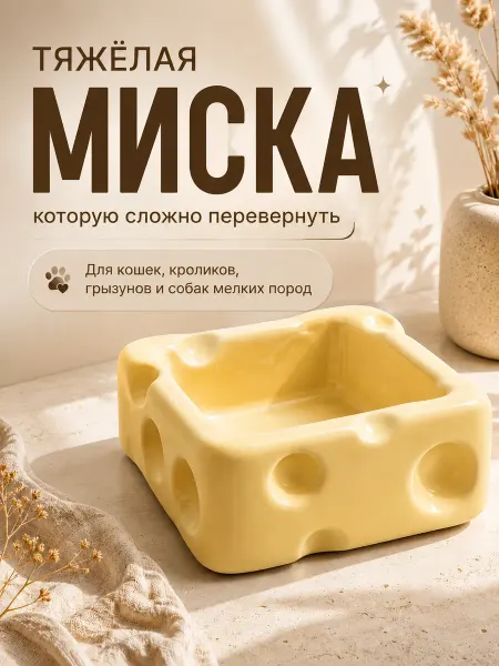 Миска керамическая для грызунов кошек и собак мелких пород