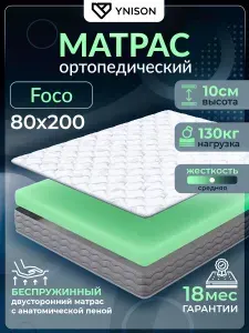 Матрас 80х200 ортопедический на кровать беспружинный анатомический Foco