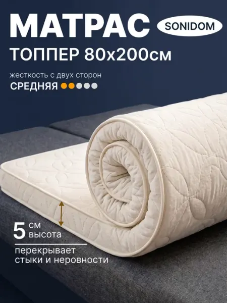 SONIDOM Матрас топпер 80х200 см беспружинный