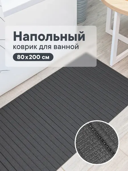VILINA Коврик для ванной и туалета 80х200 см