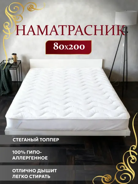 Асика комфорт Наматрасник 80х200 топпер на резинке