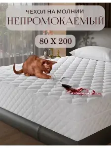 Наматрасник 80х200 непромокаемый, чехол на матрас стеганый на молнии, с бортом 17-21 см
