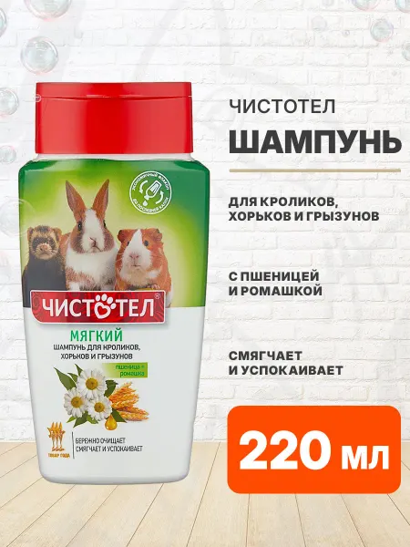 Чистотел Шампунь Мягкий для кроликов грызунов пшеница ромашка 220 мл