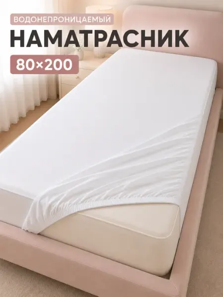Наматрасник Водонепроницаемый 80х200 см
