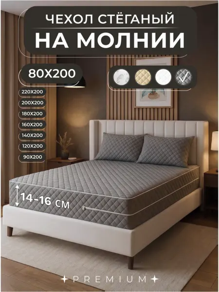 Экотория Наматрасник 80х200 на молнии чехол стеганый