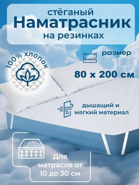 Наматрасник 80х200 см, стеганный, на резинках
