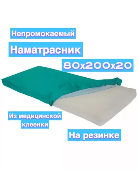 Наматрасник непромокаемый из клеенки 80х200х20