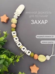 Именной держатель для соски пустышки Захар, лесной дизайн / Силиконовая прищепка - цепочка на клипсе / Именной грызунок