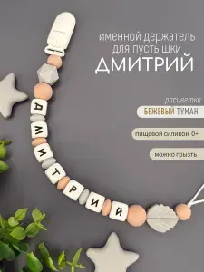 Именной держатель для соски пустышки Дмитрий (Дима, Димочка), бежевый туман / Силиконовая прищепка - цепочка на клипсе / Именной грызунок