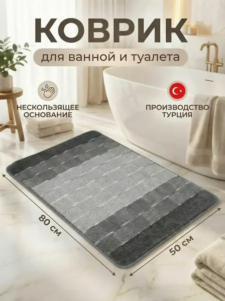 BANYOLIN SILVER Коврик для ванной и туалета противоскользящий 80х50 черный