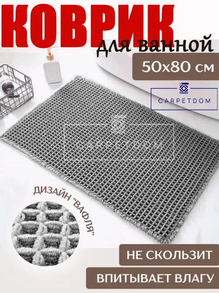 Carpetdom Коврик хлопковый для ванной противоскользящий 80х50 вафля