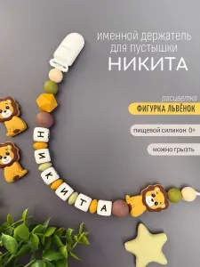 Именной держатель для соски пустышки Никита со львёнком / Силиконовая прищепка - цепочка на клипсе / Именной грызунок