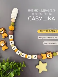 Именной держатель для соски пустышки Савушка (Савелий) со львёнком / Силиконовая прищепка - цепочка на клипсе / Именной грызунок