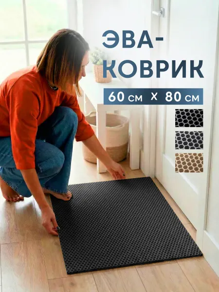 CarCape Эва коврик придверный в прихожую 80х60 см