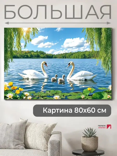 Первое ателье Картина на стену для интерьера лебеди 80х60 большая