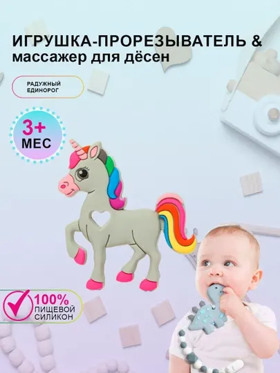 Силиконовый прорезыватель для зубов "Грызунок" Радужный единорог