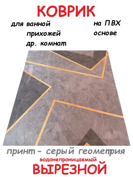 Коврик ПВХ 80х80 см серый геометрия