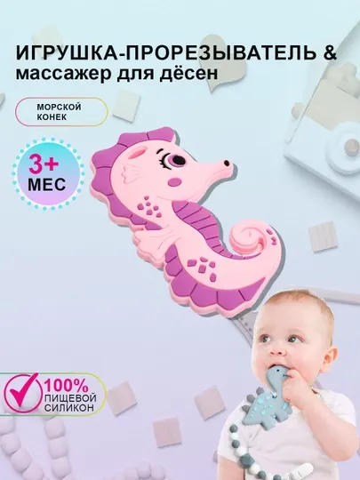 Силиконовый прорезыватель для зубов "Грызунок" Морской конек