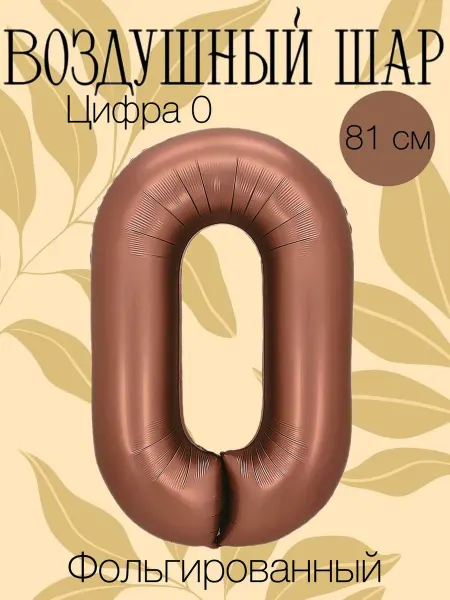 Falali Воздушный шар цифра 81 см