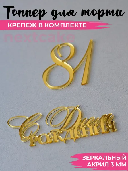 Nextcake Топпер для торта украшение золотое Цифра 81 С Днем рождения