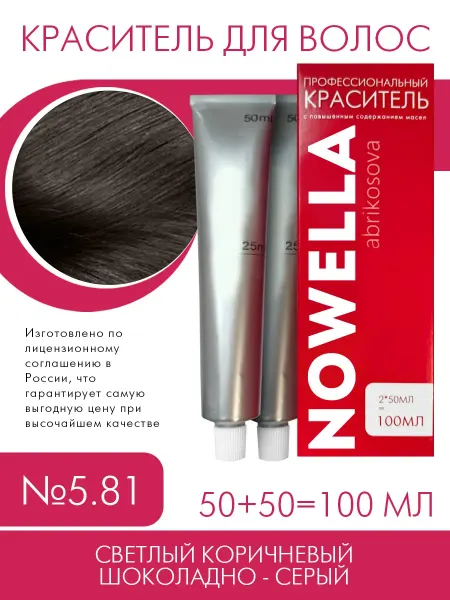 NOWELLA Краска №5.81 Светлый коричневый шоколадно - серый